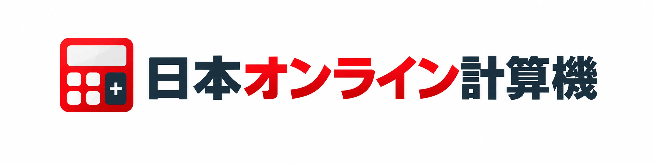 日本オンライン計算機
